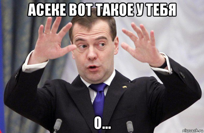 асеке вот такое у тебя о...