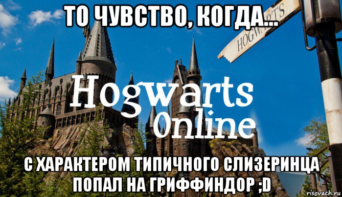 то чувство, когда... с характером типичного слизеринца попал на гриффиндор ;d, Мем   Мем Хогвартс Онлайн