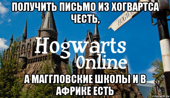 получить письмо из хогвартса честь, а маггловские школы и в африке есть, Мем   Мем Хогвартс Онлайн