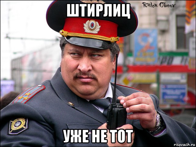 штирлиц уже не тот, Мем мент