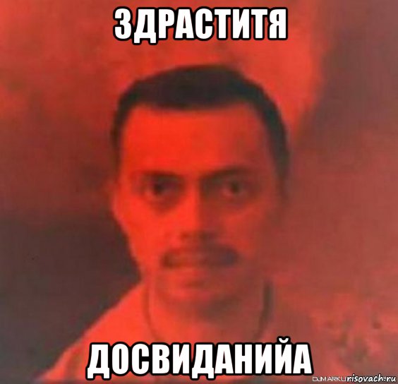 здраститя досвиданийа