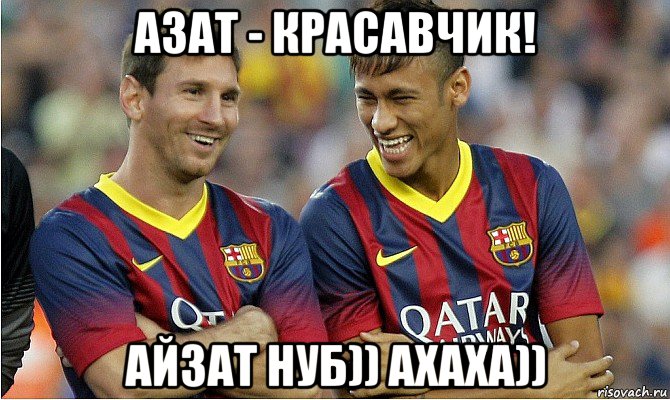 азат - красавчик! айзат нуб)) ахаха))