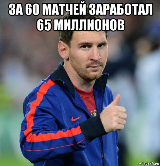 за 60 матчей заработал 65 миллионов , Мем Месси