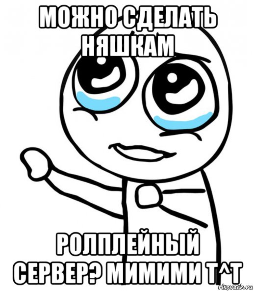 можно сделать няшкам ролплейный сервер? мимими t^t