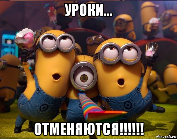 уроки... отменяются!!!!!!, Мем   миньоны