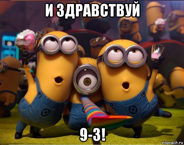 и здравствуй 9-3!, Мем   миньоны