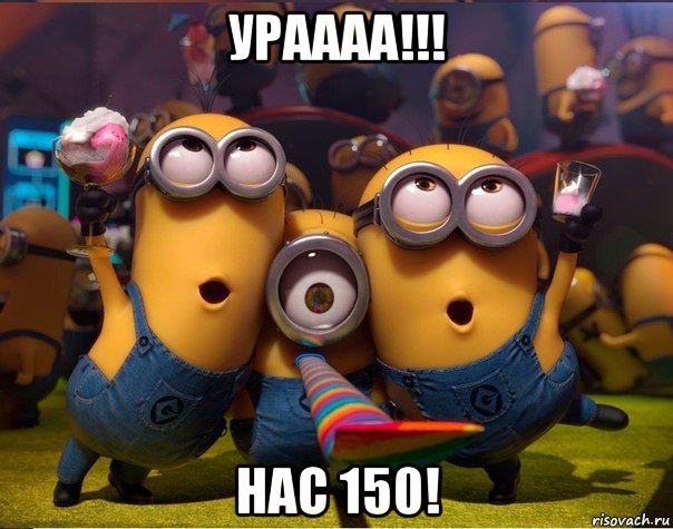 ураааа!!! нас 150!, Мем   миньоны