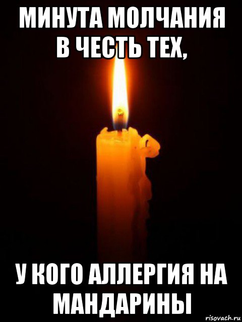 минута молчания в честь тех, у кого аллергия на мандарины