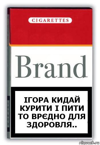 Ігора кидай курити і пити то врєдно для здоровля.., Комикс Минздрав