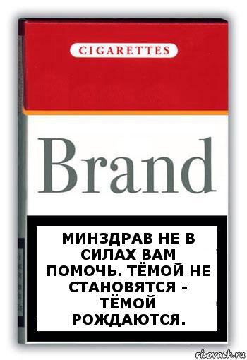 Минздрав не в силах вам помочь. Тёмой не становятся - Тёмой рождаются., Комикс Минздрав