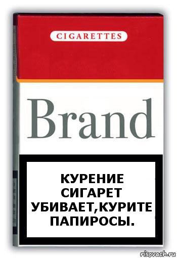 Курение сигарет убивает,курите папиросы., Комикс Минздрав