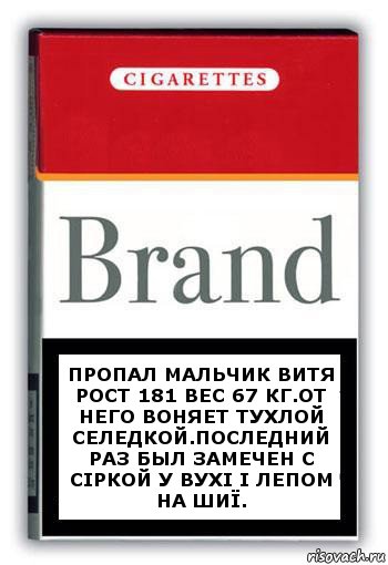 Пропал мальчик Витя рост 181 вес 67 кг.от него воняет тухлой селедкой.последний раз был замечен с сіркой у вухі і лепом на шиї., Комикс Минздрав