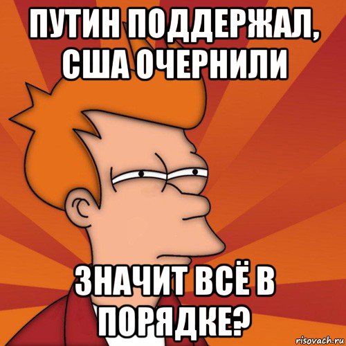 путин поддержал, сша очернили значит всё в порядке?, Мем Мне кажется или (Фрай Футурама)