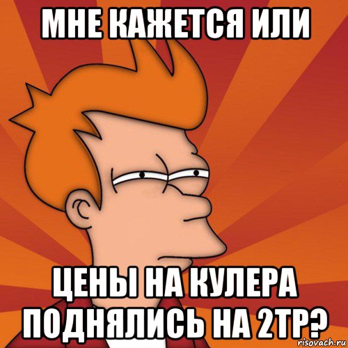 мне кажется или цены на кулера поднялись на 2тр?, Мем Мне кажется или (Фрай Футурама)