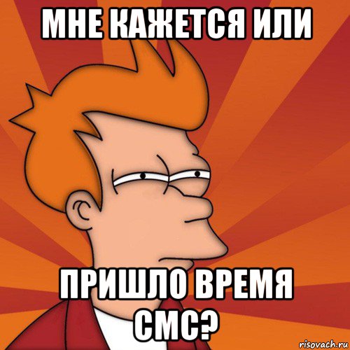 мне кажется или пришло время смс?, Мем Мне кажется или (Фрай Футурама)