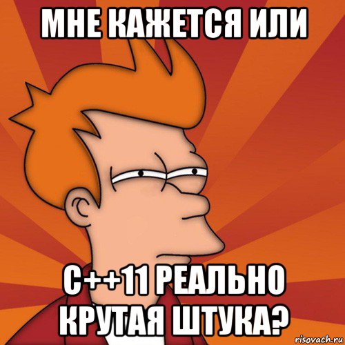 мне кажется или с++11 реально крутая штука?, Мем Мне кажется или (Фрай Футурама)