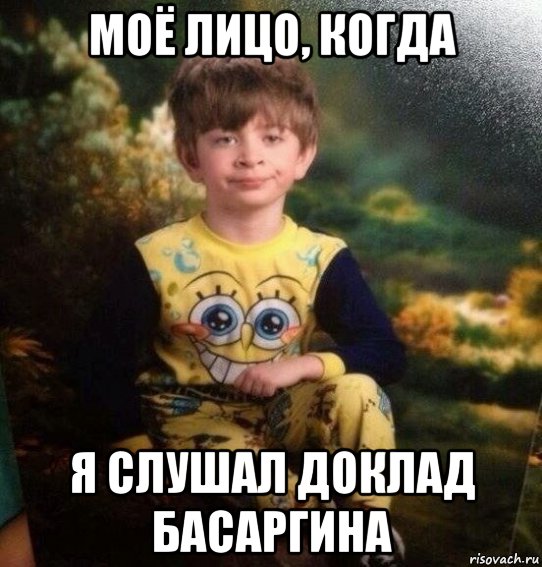 моё лицо, когда я слушал доклад басаргина