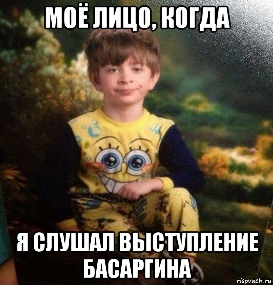 моё лицо, когда я слушал выступление басаргина