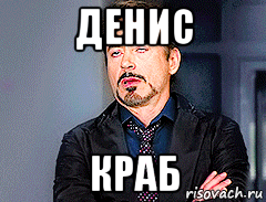 денис краб, Мем мое лицо когда