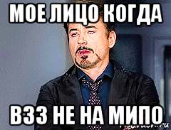 мое лицо когда в33 не на мипо, Мем мое лицо когда
