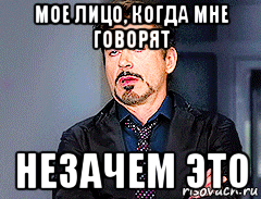 мое лицо, когда мне говорят незачем это, Мем мое лицо когда