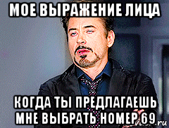 мое выражение лица когда ты предлагаешь мне выбрать номер 69, Мем мое лицо когда