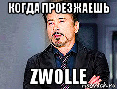 когда проезжаешь zwolle, Мем мое лицо когда