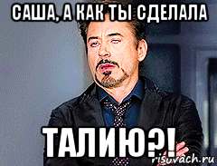 саша, а как ты сделала талию?!, Мем мое лицо когда