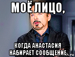 моё лицо, когда анастасия набирает сообщение, Мем мое лицо когда