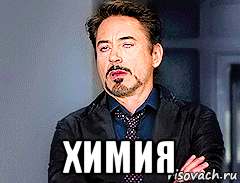  химия, Мем мое лицо когда