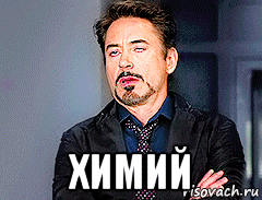  химий, Мем мое лицо когда