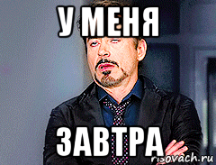 у меня завтра, Мем мое лицо когда
