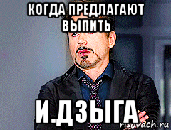 когда предлагают выпить и.дзыга, Мем мое лицо когда