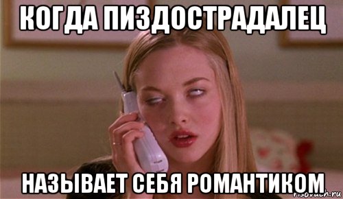 когда пиздострадалец называет себя романтиком
