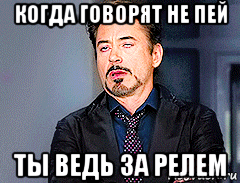 когда говорят не пей ты ведь за релем, Мем мое лицо когда