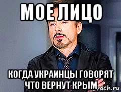 мое лицо когда украинцы говорят что вернут крым, Мем мое лицо когда