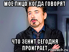 моё лицо когда говорят что зенит сегодня проиграет, Мем мое лицо когда