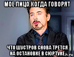 мое лицо когда говорят что шустров снова трется на остановке в сюртуке, Мем мое лицо когда