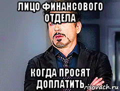 лицо финансового отдела когда просят доплатить, Мем мое лицо когда