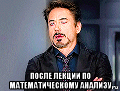  после лекции по математическому анализу, Мем мое лицо когда