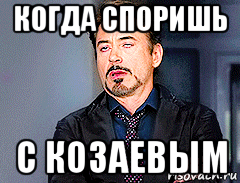 когда споришь с козаевым, Мем мое лицо когда