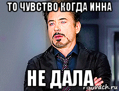 то чувство когда инна не дала, Мем мое лицо когда