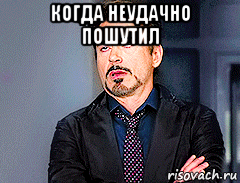 когда неудачно пошутил , Мем мое лицо когда