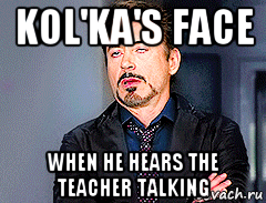 kol'ka's face when he hears the teacher talking, Мем мое лицо когда