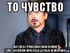 то чувство когда в гражданской войне участвовали красные,белые и колчак, Мем мое лицо когда
