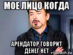 мое лицо когда арендатор говорит денег нет, Мем мое лицо когда