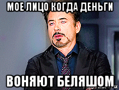 мое лицо когда деньги воняют беляшом, Мем мое лицо когда
