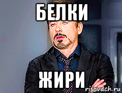 белки жири, Мем мое лицо когда