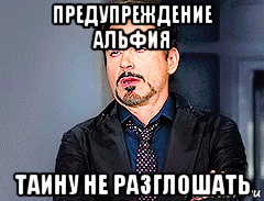 предупреждение альфия таину не разглошать, Мем мое лицо когда