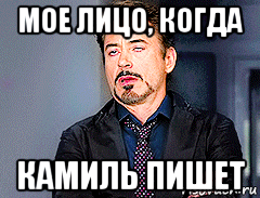 мое лицо, когда камиль пишет, Мем мое лицо когда